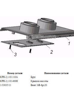 Брус с кассетой КН 2,1