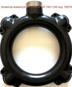 Коллектор всасывающий насоса Annovi Reverberi 160: купить в Украине с доставкой