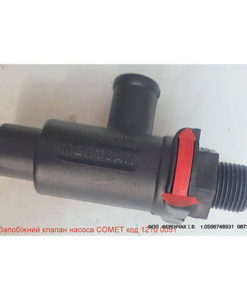 Ниппель (предохранительный клапан) насоса COMET: купить в Украине с доставкой