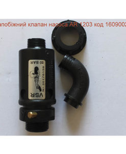 Предохранительный клапан насоса Annovi Reverberi AR 1203: купить в Украине с доставкой