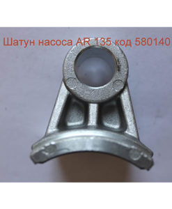 Шатун насоса Annovi Reverberi 135: купить в Украине с доставкой