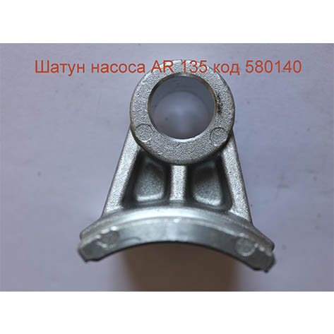 Шатун насоса Annovi Reverberi 135: купить в Украине с доставкой