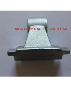 Шатун насоса Annovi Reverberi 160: купить в Украине с доставкой