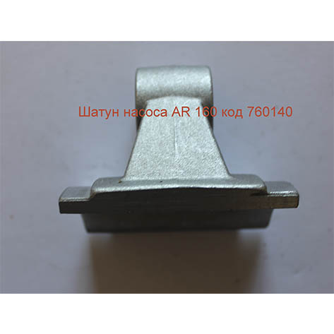 Шатун насоса Annovi Reverberi 160: купить в Украине с доставкой