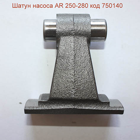 Шатун насоса Annovi Reverberi 250-280: купить в Украине с доставкой