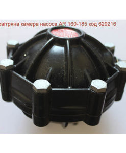 Воздушная камера насоса Annovi Reverberi 160-185: купить в Украине с доставкой